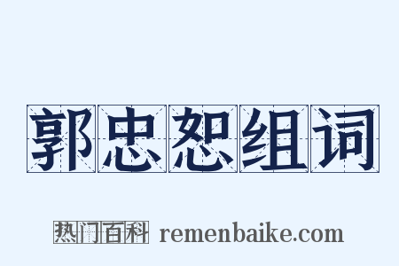郭忠恕组词是什么意思的图片